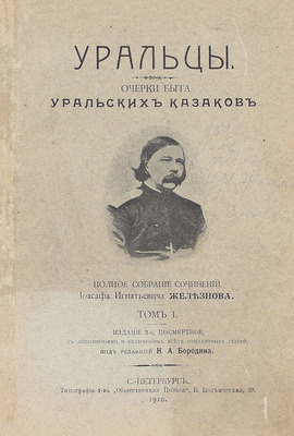 Железнов И.И. Уральцы. Очерки быта уральских казаков. Полн. собр. соч. Иоасафа Игнатьевича Железнова / Под ред. Н.А. Бородина. 3-е посмерт. изд., с доп. и включением всех неизд. ст. [В 3 т.]. Т. 1–3. СПб.: Тип. т-ва «Общественная польза», 1910.
